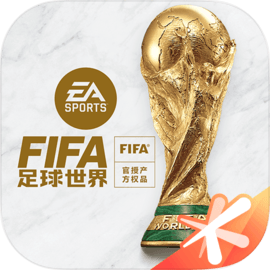 FIFA足球世界安卓版​​​​​​​