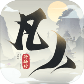 新凡人修仙传安卓版​​​​​​​