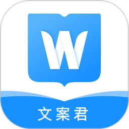 文案君app