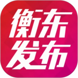 衡东发布app​​​​​​​