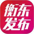 衡东发布app