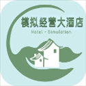 模拟经营大酒店游戏​​​​​​​