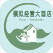 模拟经营大酒店游戏