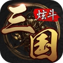炫斗三国小米版​​​​​​​