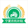 宁夏农机补贴App